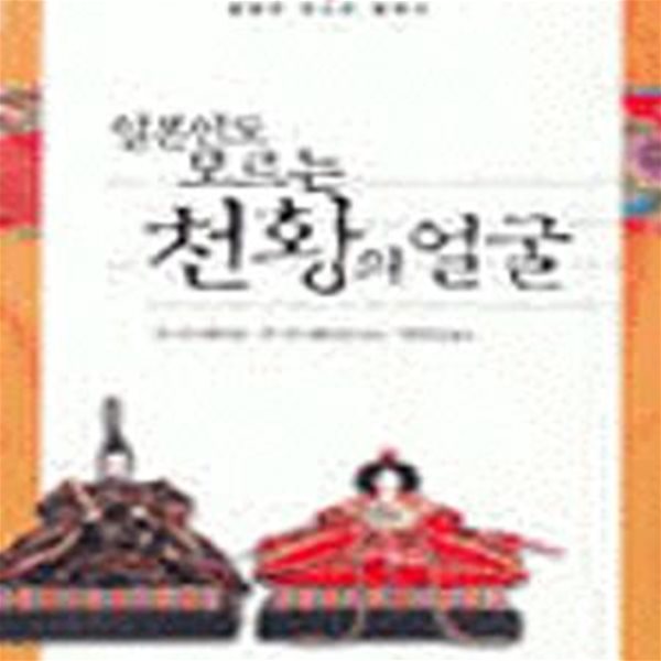 일본인도 모르는 천황의 얼굴 (일본의 아시아 침략사)