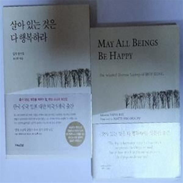 살아 있는 것은 다 행복하라 + May All Beinge Be Happy (살아 있는 것은 다 행복하라 : 영문판)  (전2권 ) 세트