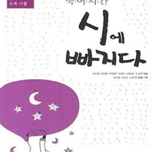 국어시간 빠지다 중2 세트 (중2 교과서 수록 작품, 시 수필 소설, 전4권,2017)