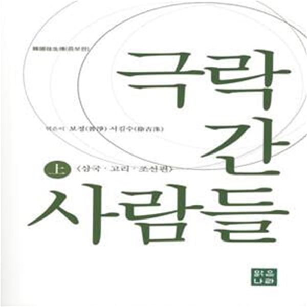 극락 간 사람들  - 상. 하  (전2권) 세트 (한국왕생전 증보판)