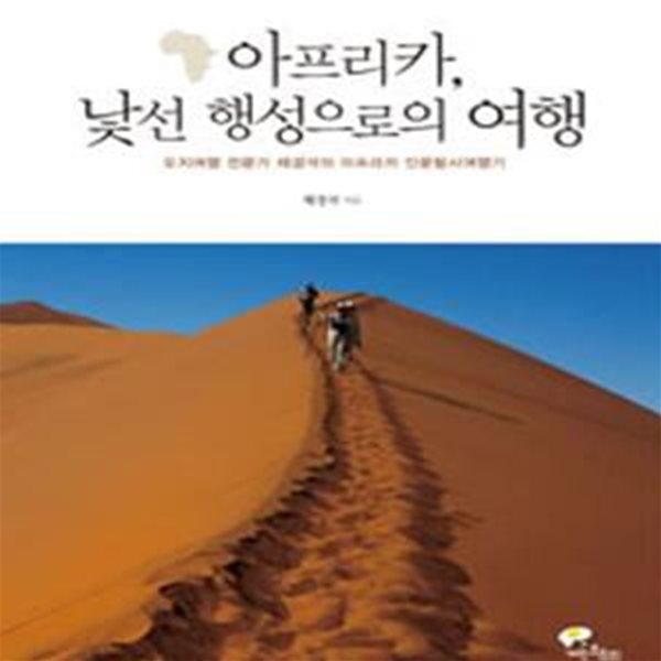 아프리카, 낯선 행성으로의 여행 (오지여행 전문가 채경석의 아프리카 인문탐사여행기)