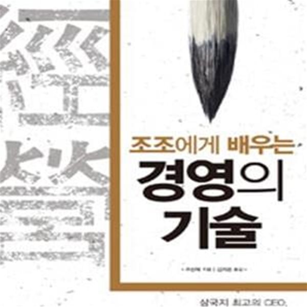 조조에게 배우는 경영의 기술 (삼국지 최고의 CEO, 조조에게 배워라!)