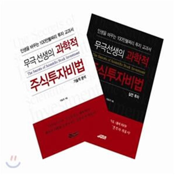 무극선생의 과학적 주식투자비법 세트