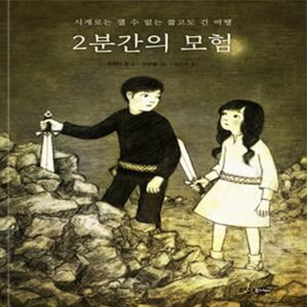 2분간의 모험 (시계로는 잴 수 없는 짧고도 긴 여행)