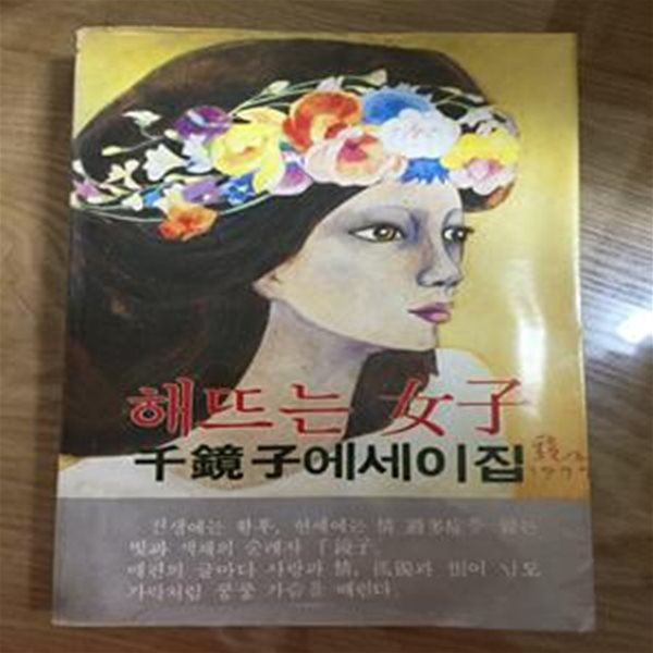 해뜨는 여자(천경자/주부생활사/1980년 초판)