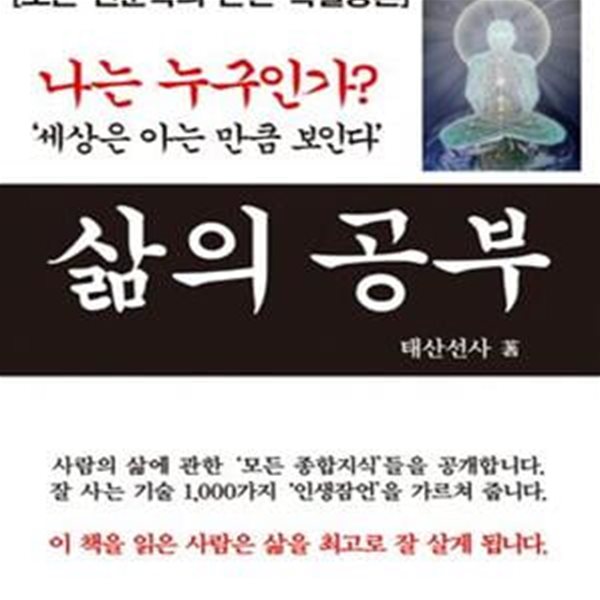 삶의 공부 (모든 인문학의 근본 특별강론)