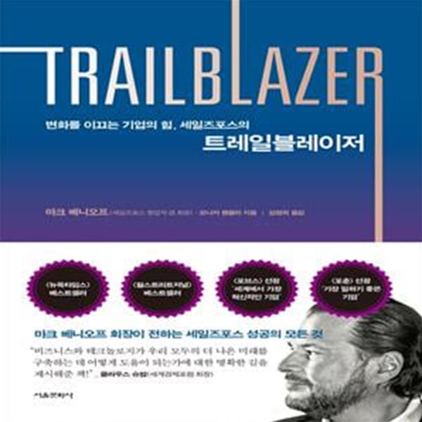 트레일블레이저(TRAILBLAZER)(양장본 HardCover) (변화를 이끄는 기업의 힘, 세일즈포스의)