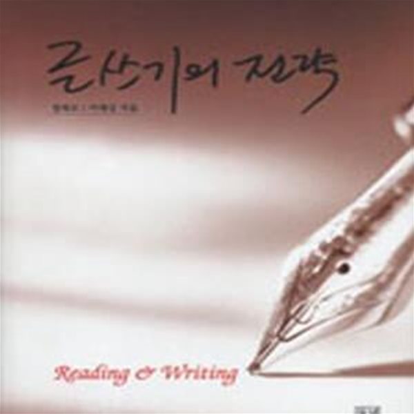 글쓰기의 전략  (Reading &amp; Writing)  (양장본)