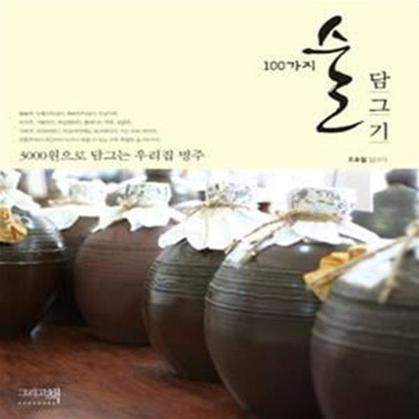 100가지 술 담그기 (3000원으로 담그는 우리집 명주)-변색/표지접힘/본문양호