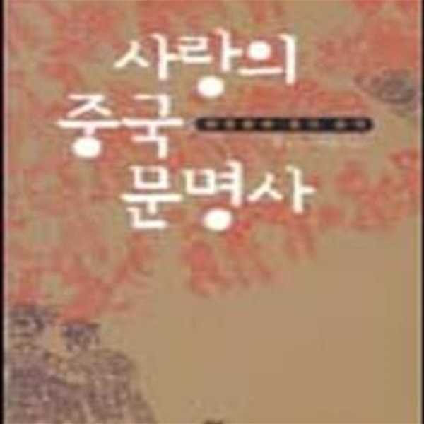 사랑의 중국 문명사 (잡종문화 중국 읽기)