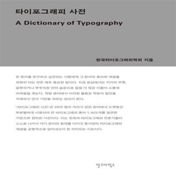 타이포그래피 사전 (A Dictionary of Typography)