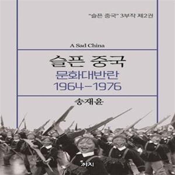 슬픈 중국: 문화대반란 1964~1976