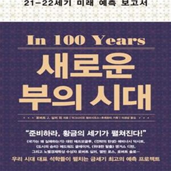 새로운 부의 시대 (21-22세기 미래 예측 보고서,In 100 Years)