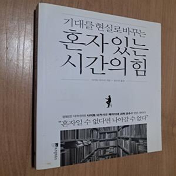 혼자 있는 시간의 힘