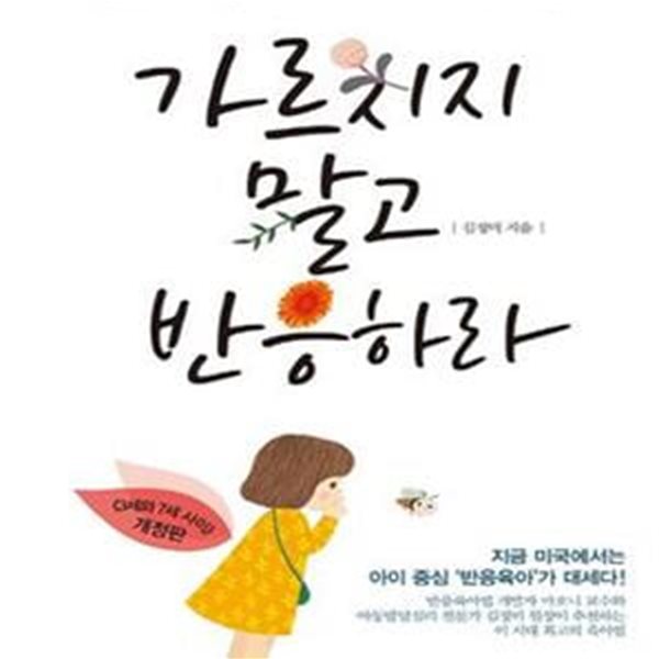 가르치지 말고 반응하라 (행복한 아이, 행복한 부모를 위한 반응육아법)