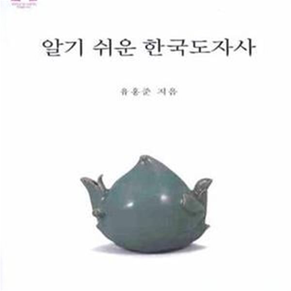 알기 쉬운 한국도자사