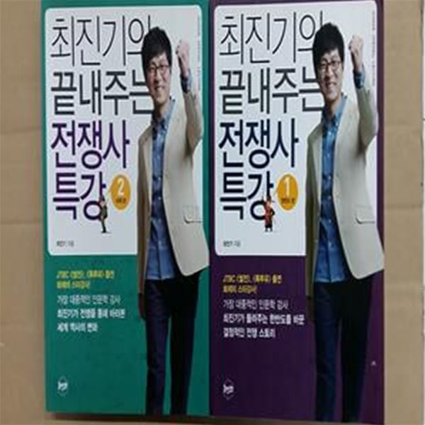 최진기의 끝내주는 전쟁사 특강 1 (한반도 편)2,세계편 (총2권)