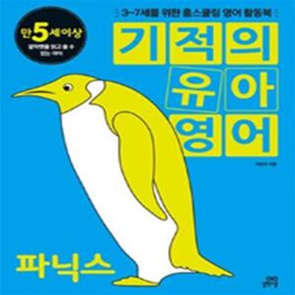 기적의 유아영어 (만5세이상,3-7세를 위한 홈스쿨링 영어 활동북,파닉스)