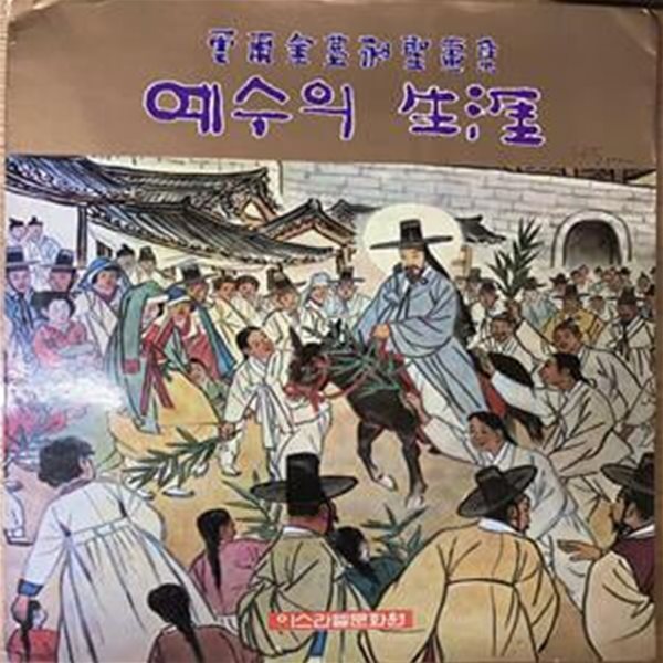 예수의 생애-운보김기창성화집/1984/이스라엘문화원(표지상단 수선/본문양호)