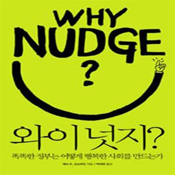 와이 넛지? (똑똑한 정부는 어떻게 행복한 사회를 만드는가,Why Nudge)