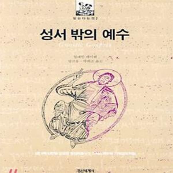 성서밖의 예수 (믿는다는것 2)