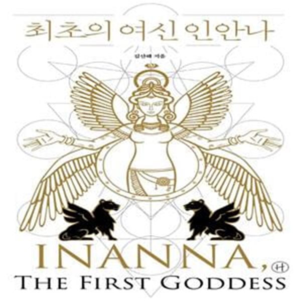 최초의 여신 인안나 (INANNA, THE FIRST GODDESS)