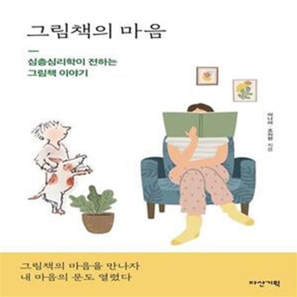 그림책의 마음 (심층심리학이 전하는 그림책 이야기)