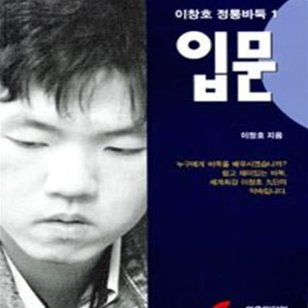 이창호 정통바둑 1 (입문)