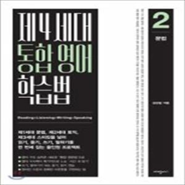 제4세대 통합 영어 학습법 2 (문법,제1세대 문법, 제2세대 토익, 제3세대 스피킹을 넘어 읽기, 듣기, 쓰기, 말하기를 한 번에 잡는 올인원 프로젝트)