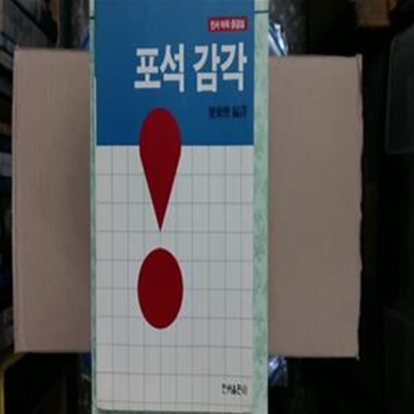 포석 감각(절판본)