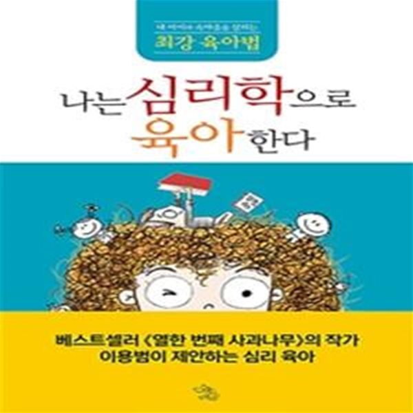 나는 심리학으로 육아한다 (내 아이의 속마음을 살피는 최강 육아법)