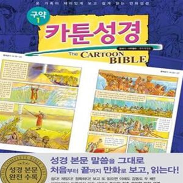 카툰성경 1 (구약 1, 온 가족이 재미있게 보고 쉽게 읽는 만화성경, 창세기 사무엘하)