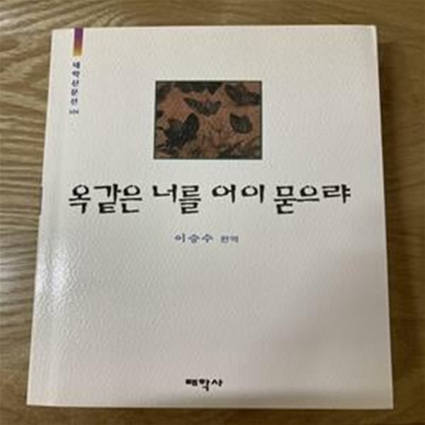 옥같은 너를 어이 묻으랴 (태학산문선 104) / 정가 7000원 / 구판본 / 표지다름