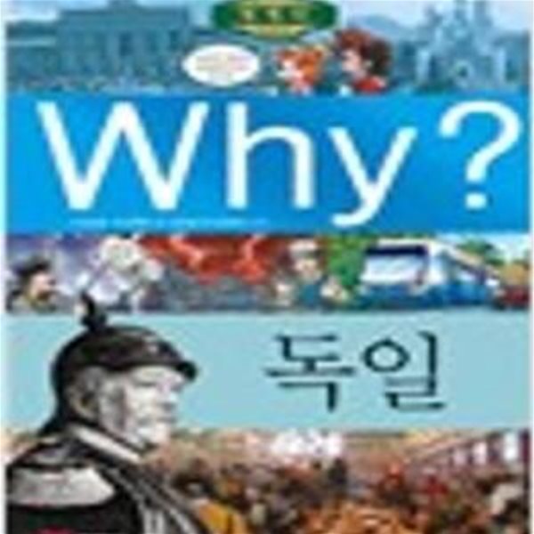 Why? 세계사 독일  - 초등역사학습만화