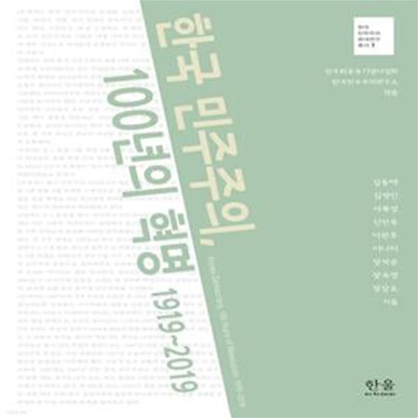 한국 민주주의, 100년의 혁명 1919~2019