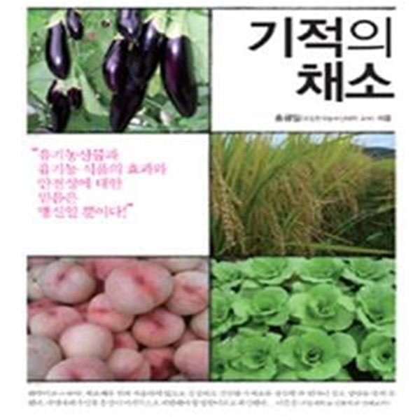 기적의 채소 (비료도 농약도 퇴비도 쓰지 않는 먹거리 혁명 자연재배) - 책발에 서명