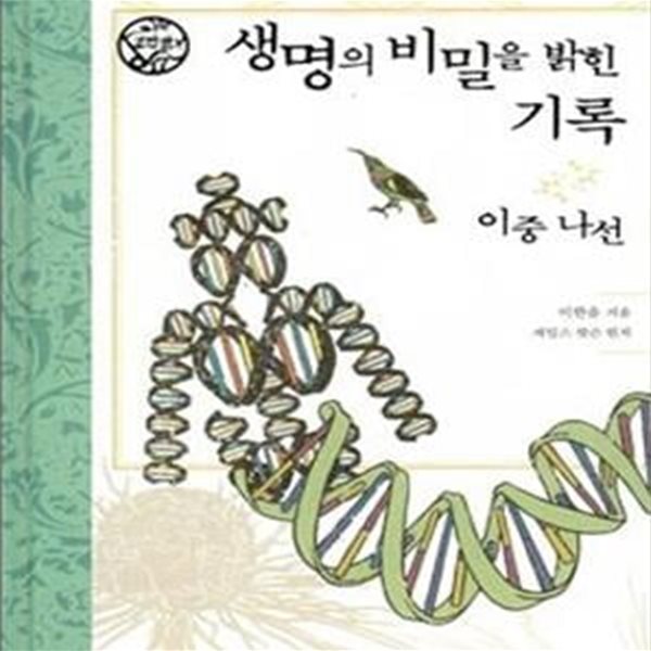 생명의 비밀을 밝힌 기록 (이중 나선)