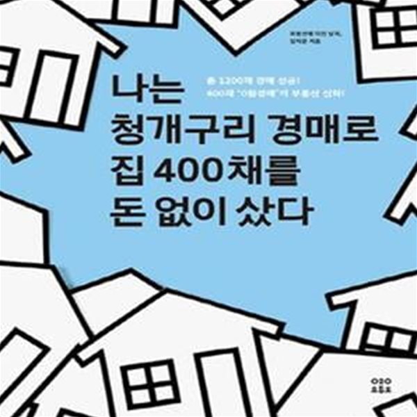 나는 청개구리 경매로 집 400채를 돈 없이 샀다 (총 1200채 낙찰, 400채 0원경매의 신화 !)