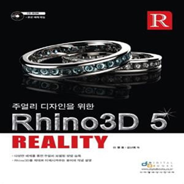 Rhino3D 5 Reality (주얼리 디자인을 위한)