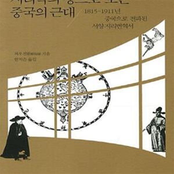 지리학의 창으로 보는 중국의 근대 (?도서관직인/표지 사용감/책머리 얼룩/본문양호)