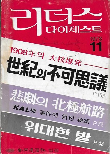 리더스 다이제스트 (창간호 1978.11월 ~2009.8월까지/총370권)