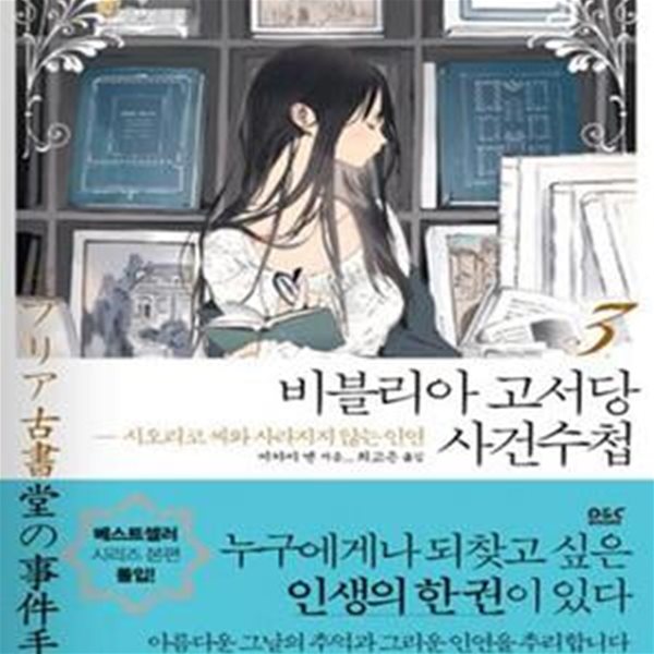 비블리아 고서당 사건수첩 3 (시오리코 씨와 사라지지 않는 인연)