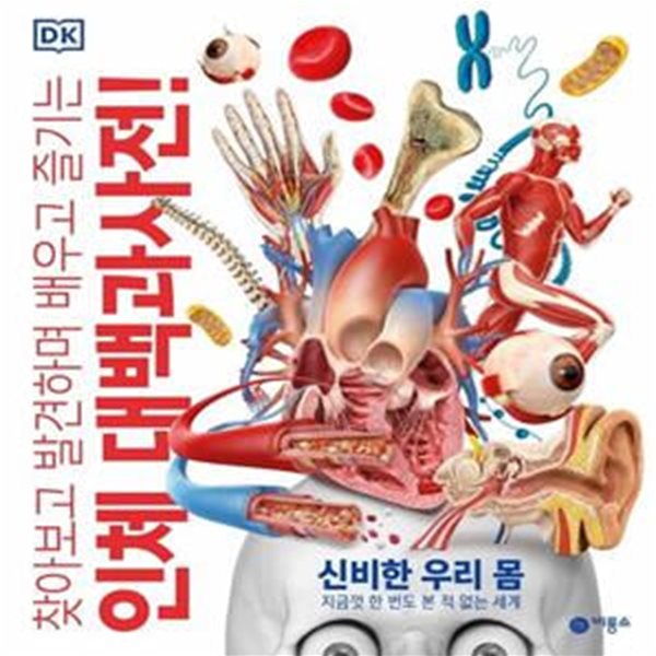 인체 대백과사전!: 신비한 우리 몸 (지금껏 한 번도 본 적 없는 세계)