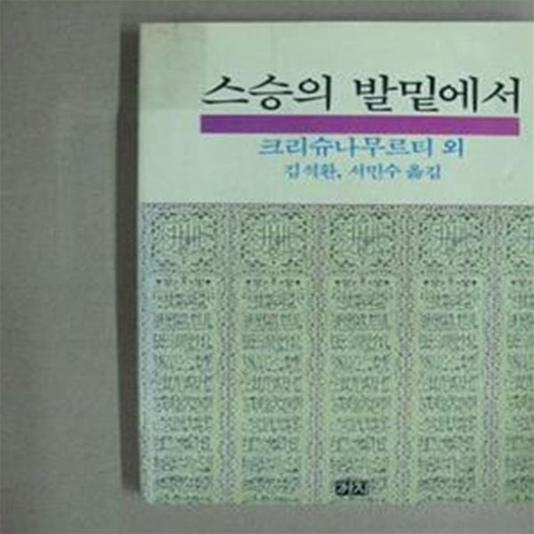 스승의 발밑에서