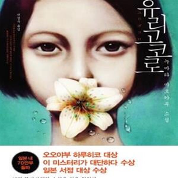 유리고코로 (누마타 마호카루 소설)