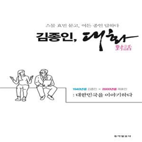 김종인, 대화 (스물 효민 묻고, 여든 종인 답하다)