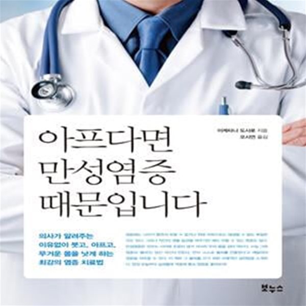 아프다면 만성염증 때문입니다 (의사가 알려주는 이유없이 붓고, 아프고, 무거운 몸을 낫게 하는 최강의 염증 치료법)