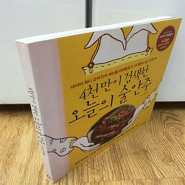 4천만이 검색한 오늘의 술안주(표지변색 외 양호)