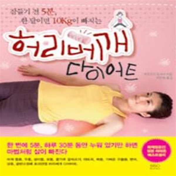 허리베개 다이어트 (잠들기 전 5분, 한 달이면 10Kg이 빠지는)