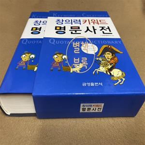 키워드 명문사전 (창의력을 높이는)